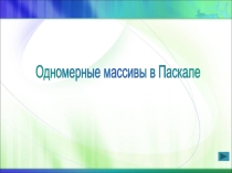 Презентация по информатике на тему Одномерные массивы в Паскале