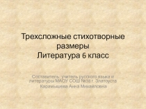 Презентация по литературе на тему Трехсложные стихотворные размеры (6 класс)