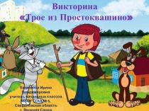 Викторина Трое из Простоквашино