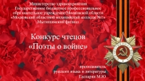 Презентация конкурса чтецов Поэты о войне