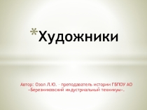 Презентация по истории на тему: Художники 19 века..