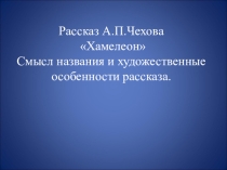 Презентация к уроку литературы на тему А.П.Чехов Хамелеон.