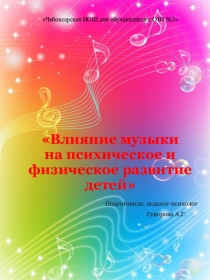 Презентация педагога-психолога Влияние музыки на психическое и физическое развитие детей.
