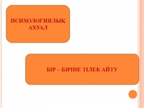 Презентация к уроку Мектеп формасы