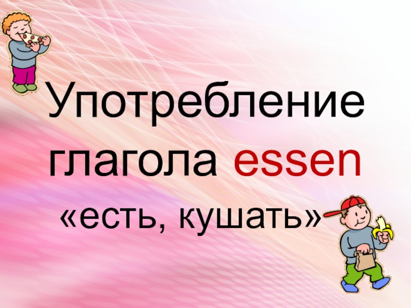 Презентация по теме Употребление глагола essen