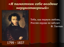 Презентация к мероприятию Я памятник себе воздвиг нерукотворный