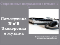 Презентация по музыке: Современные направления в музыке8- 9 класс