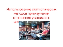 Презентация к проекту Использование статистических методов при изучении отношения учащихся к школьным предметам