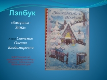 Лэпбук Зимушка - Зима