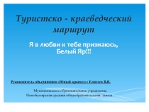 Презентация по географическому краеведению Мыс Белоярский