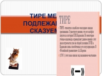 Презентация по русскому языку на тему Тире между подлежащим и сказуемым