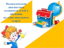 Педагогическая диагностика готовности детей к обучению