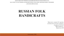 Презентация Russian Folk Handicrafts