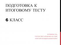 Презентация по русскому языку на тему Подготовка к итоговому тесту за 6 класс