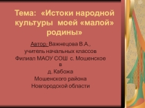Презентация Истоки народной культуры моей малой родины.