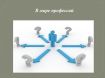 Презентация классного часа В мире профессий