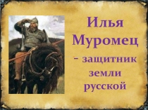 Презентация по окружающему миру на тему Илья Муромец