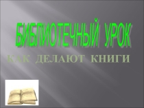 Презентация по литературе на тему Создание книги (1класс)