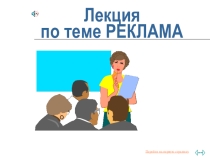 Реклама