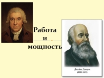 Презентация по физике на тему Работа и мощность