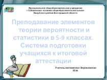 Презентация по математике на тему Преподавание элементов теории вероятности и статистики в 5-9 классах.