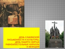 Игра-викторина День славянской письменности и культуры