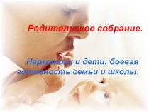 Презентация родительского собрания на тему Наркотики и дети: боевая готовность семьи и школы(2 класс)