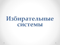 Презентация к уроку по обществознанию 11 класс (профиль) Избирательные системы