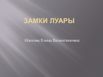 Презентация по французскому языку Замки Луары