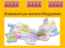 Презентация проведения занятия по кружку: Моя Родина Россия-Мои знаменитые земляки