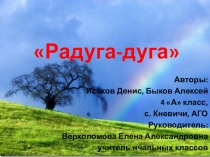 Исследовательская работа на тему: Радуга - дуга