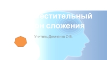 Презентация по математике на тему Переместительный закон сложения(3 класс)
