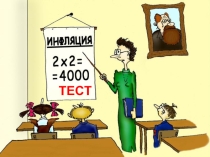 Тест в форме презентации по теме ИНФЛЯЦИЯ, экономика.