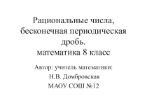 Презентация Рациональные числа, бесконечная периодическая десятичная дробь