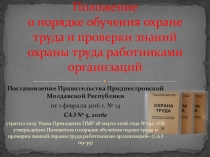 Презентация Положение об обучении охране труда и проверке знаний в области охраны труда