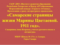 Презентация по литературе Самарские страницы марины Цветаевой