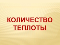 Презентация по физике на тему Количество теплоты