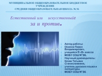 Научно-исследовательская работа по русскому языку на тему Естественный или искусственный(10 класс)