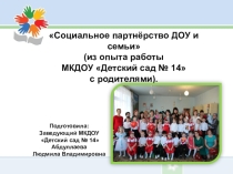 Презентация по дошкольному воспитанию Социальное партнёрство ДОУ и семьи (из опыта работы МКДОУ Детский сад № 14 с родителями