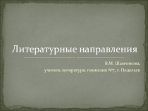 Презентация к уроку литературы Литературные направления