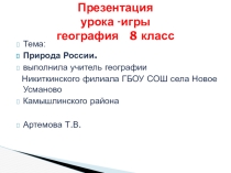 Урок -игра по географии 8 класс