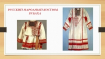 Русский народный костюм. Рубаха..