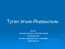 Презентация по географии Мое родное село