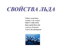 Презентация по теме: Свойства льда