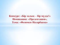 Презентация Бір халық – бір мүдде!