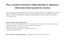 Роль художественного образования в процессе обучения иностранному языку.
