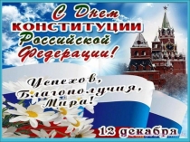 Презентация к линейке, посвященной Дню Конституции РФ