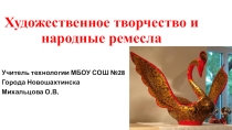 Презентация по технологии на тему Художественное творчество и народные ремесла