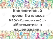 Математика в нашей жизни.