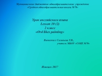 Презентация к уроку №10(2), 2 класс Кузовлев